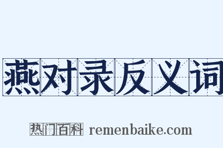 燕对录反义词是什么意思的图片